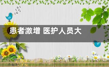 患者激增 医护人员大面积感染 关键是药店买不到药不去医院能怎么办